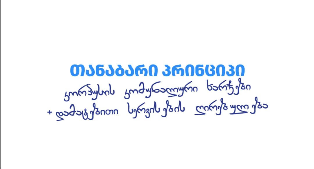 თანაბარი პრინციპით საწევროს გამოთვლა